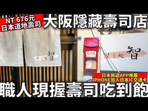 2023|大阪隱藏壽司店|職人現握壽司吃到飽|NT 676元日本道地壽司|日本旅遊APP分享|高島屋情人節巧克力|日本生活