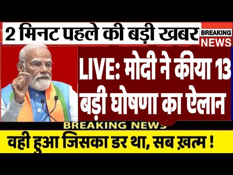 Today Breaking News ! अभी अभी मोदी ने कीया 13 बड़ी घोषणा का ऐलान | PM Modi बड़ी खबरें | LIVE Update