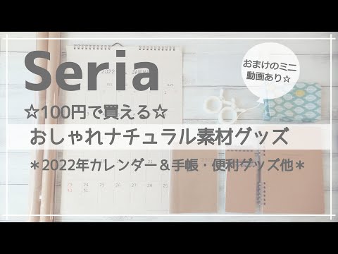 【セリア】クラフト素材のナチュラル系アイテムに便利グッズ購入しました☆