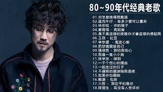 80、90年代经典老歌尽在 经典老歌500首 || 一人一首成名曲 [ 周傳雄 / 張宇 /張惠妹 / 李宗盛 / 縱貫線 / 周傳雄 / 林慧萍 / 梁靜茹 / 李聖傑 / 曹格 / 張震嶽 ]