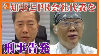 【混迷の兵庫県】斎藤元彦知事を公選法違反の疑いで刑事告発　ＰＲ会社への支払いについて「選挙運動の報酬であることは明らか」