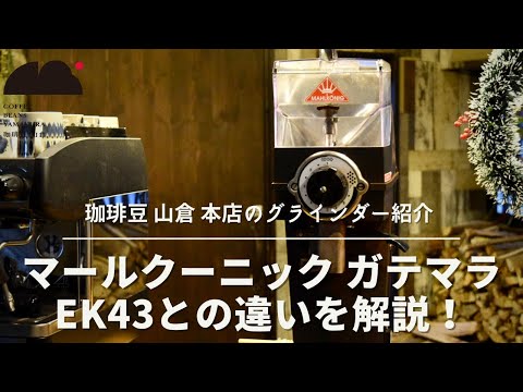 【グラインダー紹介】マールクーニック・ガテマラ！EK43との違いも解説！（MAHLKONIG GUATEMALA)