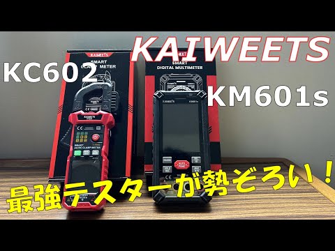 【KAIWEETS】マルチテスターが見やすくて高性能！