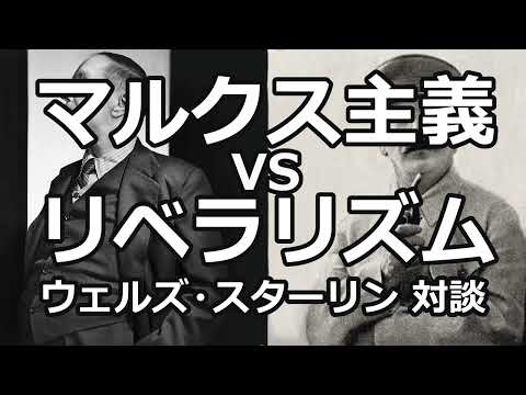 【朗読】マルクス主義とリベラリズム　ウェルズ・スターリン対談