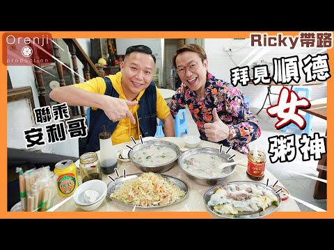 Ricky帶路 聯乘安利哥 拜見順德女粥神：粥底真係有料到！Ricky visit the congee goddess in Shunde with Anny Gor