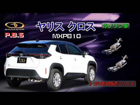 【ガナドール公式】 ヤリスクロス MXPB10 マフラー ノーマル比較 GVE-052シリーズ