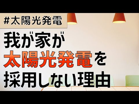 我が家の太陽光発電を採用しなかった理由