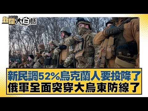 新民調52%烏克蘭人要投降了 俄軍全面突穿大烏東防線了【新聞大白話】20241121