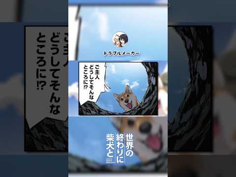 【世界の終わりに柴犬と】切り抜き編集 《トラブルメーカー》 #世界の終わりに柴犬と  #shorts