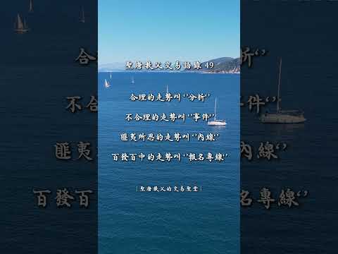 聖唐教父的交易語錄49 #交易心法 #投資交易 #聖唐教父 #交易心態 #股票 #期貨 #贏家語錄