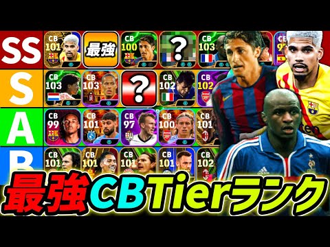 【最新】CB最強Tierランキング！現環境はこの選手を使え！CB誰が強いのか徹底解説！【eFootball,イーフットボール,イーフト】