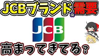 JCBブランドの価値が高まってきていませんか？