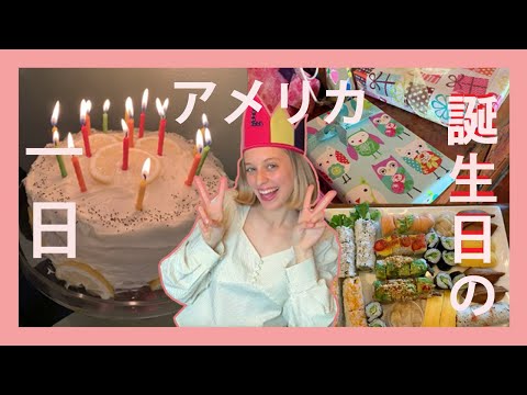 アメリカの誕生日の1日！• A Birthday in the US!