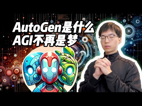 AutoGen是什么？程序员解放双手的福音【技术杂谈】