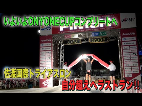 いよいよONYONE CUPコンプリートへ　佐渡国際トライアスロン　自分超えへラストラン‼＃19