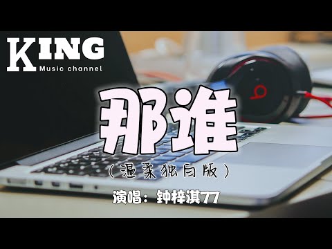 那谁（温柔独白版）-钟梓淇77【渡日月，穿山水，尚在恨 那谁。谁曾无坚不摧，摧毁的废墟。】［动态歌词］