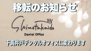 シエル歯科クリニックから下高井戸デンタルオフィスへ変わります！