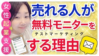 売れる人が無料モニター(テストマーケティング)をする理由