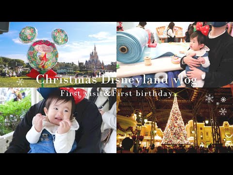 【子連れディズニーvlog】1歳娘のバースデーで初めてのDisneyland！赤ちゃんも乗れるアトラクション