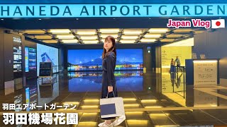 [Japanese Vlog] Directly Connected to Haneda Airport! Let's Go to Haneda Airport Garden