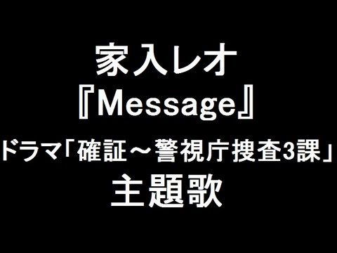 家入レオ 新曲『Message』 ドラマ「確証～警視庁捜査3課」主題歌