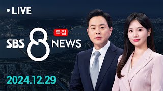 181명 탑승 태국 방콕발 제주항공 여객기 사고…1백여 명 사망·2명 구조 外 12/29(일) / SBS 특집 8뉴스