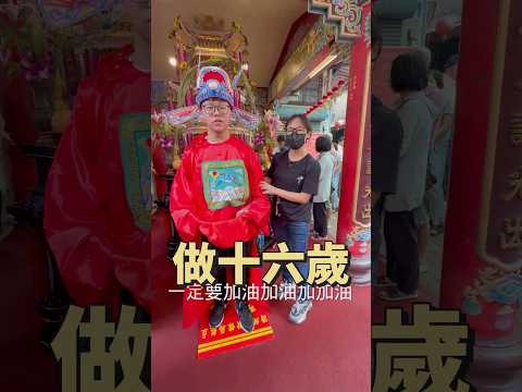 台南 獨有的 做16歲 成年禮 開隆宮 民俗文化 小孩長大 父母開心 #吉利姐