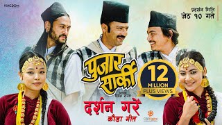 DARSHAN GARE | Nepali Movie PUJAR SARKI Kauda Song | Aryan, Pradeep, Paul | Prakash Saput, Shanti