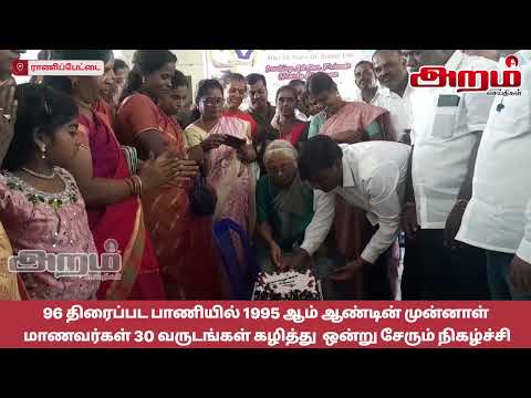 96 திரைப்பட பாணியில் 1995ஆம் ஆண்டின் முன்னாள் மாணவர்கள் 30வருடங்கள் கழித்து  ஒன்று சேரும் நிகழ்ச்சி