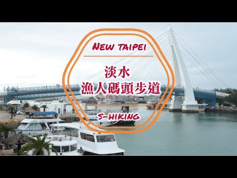 S步道｜新北｜漁人碼頭步道｜情人拱橋懷古思情｜淡水區