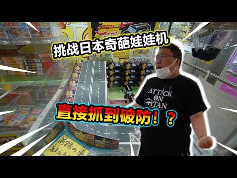 【娃娃機系列】萬元挑戰各式各樣其爬娃娃機 竟然...原地起飛?!