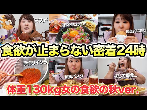 【密着24時】体重130kg女が好きなものを好きなだけ食べてみたら幸せすぎた！【食欲の秋2024】