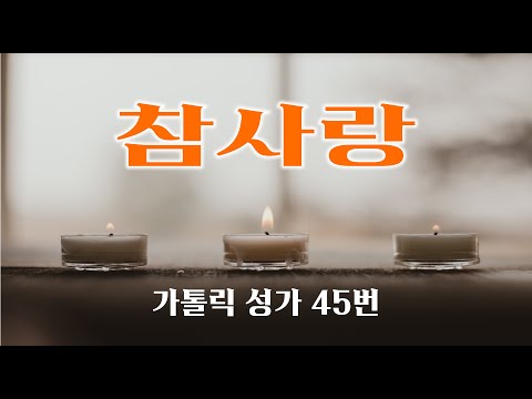 [가톨릭 성가 45번] 참사랑 (코린토1서 13,1) / 칸디도 보칼레 / 연중 / 최병철 곡