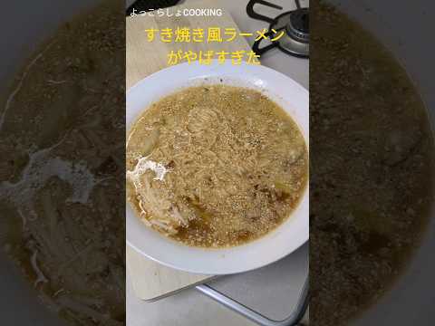 袋麺ですき焼き風ラーメンが旨すぎた！作り方が簡単すぎるから誰でも出来ておすすめだよ！ #ショート動画