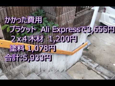 このブラケットがあれば屋外階段手すり、2X4木材使って6,000円で作れる