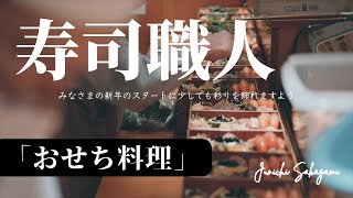 寿司職人がつくる「おせち料理」　Japanese  sushichef "Osechi"