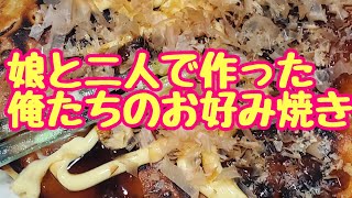 【超絶お好み焼き】娘と二人で初めて作った俺たちのお好み焼き❗少し仲良くなれた気がした❗