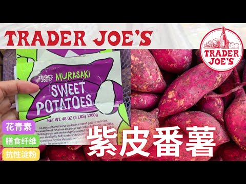 【Trader Joe‘s 紫皮番薯】花青素 + 可溶性膳食纤维 + 抗性淀粉 = 代替白米白面的原生态食材【EN/中文Sub】