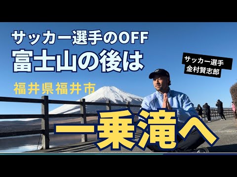 サッカー選手のOFF一乗滝へ