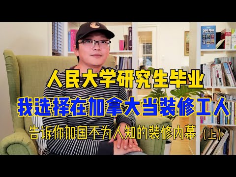 人民大学研究生毕业,我选择在加拿大当装修工人,在北美应该如何装修？西人、华人和印度装修师傅如何选择?