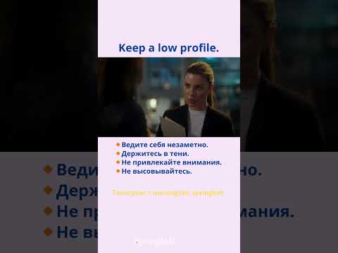 Keep a low profile. - Ведите себя незаметно. / Не привлекайте внимания.