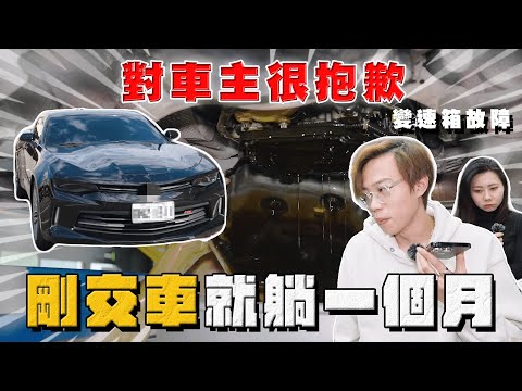 【中古車大揭秘】這是我們的問題 對車主無法交待！大黃蜂維修真的很⋯至今還躺著