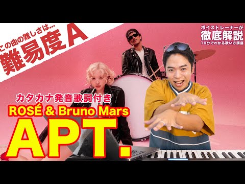 【歌い方】ROSÉ & Bruno Mars - APT. （難易度A）【カタカナ歌詞 | 歌が上手くなる歌唱分析シリーズ】