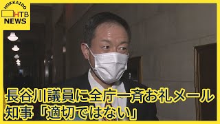 パワハラ疑惑の長谷川岳参議に全庁一斉お礼メール依頼　鈴木知事「適切でない」職員への言葉遣いなど原因か