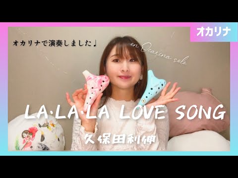 【オカリナ】LA・LA・LA LOVE SONG/久保田利伸【BOM'sオカリナ＆風花オカリナ】(Ocarina cover)