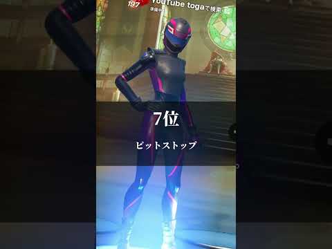 個人的に最近使わなくなったスキンランキング【フォートナイト / Fortnite】#shorts