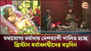 যথাযোগ্য মর্যাদায় দেশব্যাপী পালিত হচ্ছে খ্রিস্টান ধর্মাবলম্বীদের বড়দিন | Boro Din Celebration