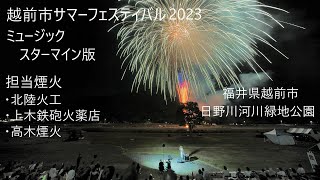 2023.8.20【越前市サマーフェスティバル  ミュージックスターマイン版】