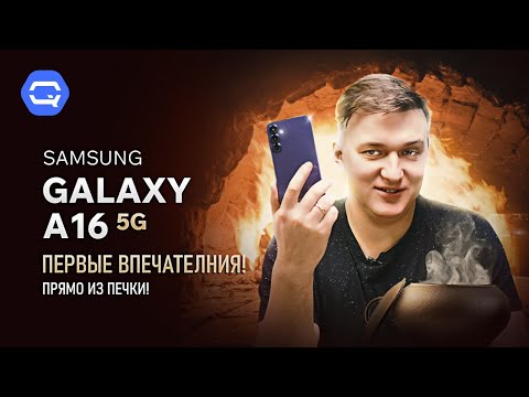 Samsung Galaxy A16 5G. Первые впечатления от новинки!