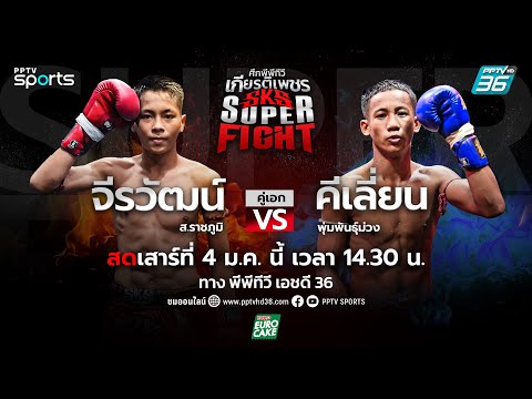 🔴LIVE ศึกพีพีทีวี เกียรติเพชร SKS Super Fight | วันเสาร์ที่ 4 ม.ค. 68